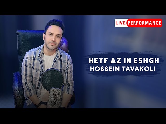 Hossein Tavakoli - Heyf Az In Eshgh | OFFICIAL LIVE PERFORMANCE حسین توکلی - حیف از این عشق