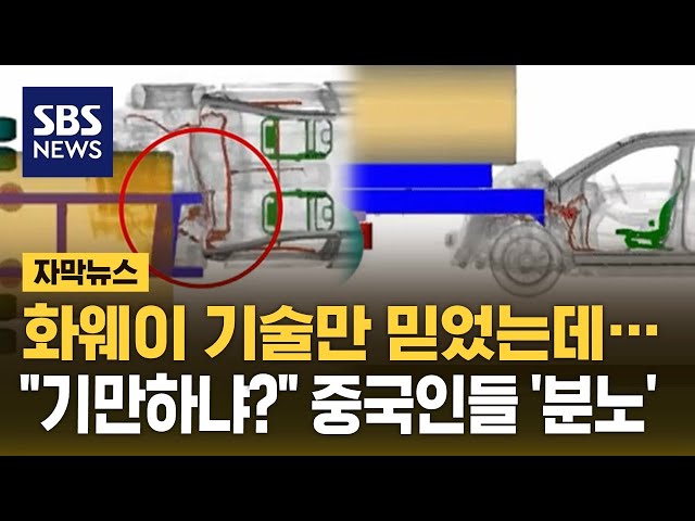 화웨이 기술만 믿었는데…"기만하냐?" 중국인들 '분노' (자막뉴스) / SBS