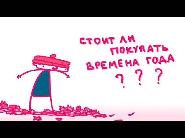 ВРЕМЕНА ГОДА (Анимация)