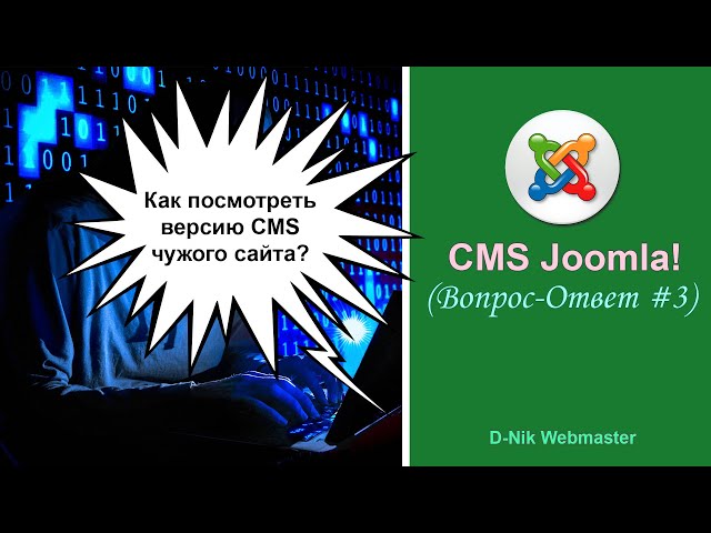 Как узнать версию CMS Joomla чужого сайта