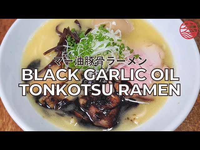 How to make Black Garlic Oil Tonkotsu Ramen マー油豚骨ラーメン