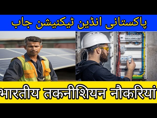 सऊदी दुबई भारतीय और पाकिस्तानी तकनीशियन नौकरियां - سعودی دبئی انڈین اور پاکستانی ٹیکنیشنز کی نوکریاں