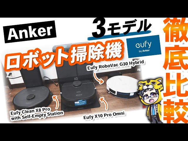 【Anker】ロボット掃除機Eufyの３モデルを比較【選び方も交えて解説】