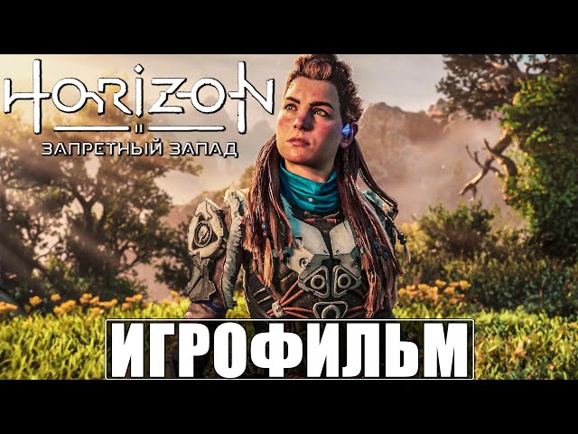 ИГРОФИЛЬМ Horizon 2 Forbidden West ➤ Фильм Запретный Запад ➤ Полное Прохождение на Русском PS5