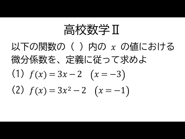 微分係数【数学Ⅱ微分法】