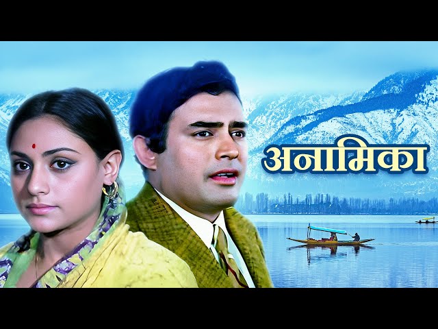 Anamika: 70s Romantic Thriller Full Movie | अनामिका | Sanjeev Kapoor, Jaya Bhaduri | Old Hindi Movie