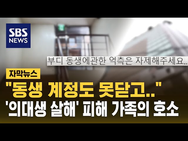 "동생 계정도 못 닫아…억측 자제를" '의대생 살해' 피해 가족의 호소 (자막뉴스) / SBS