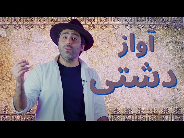 «آواز دشتی - «موسیقی به زبان ساده با محمد خدادادی - Avaze-Dashti with Mohammad Khodadad