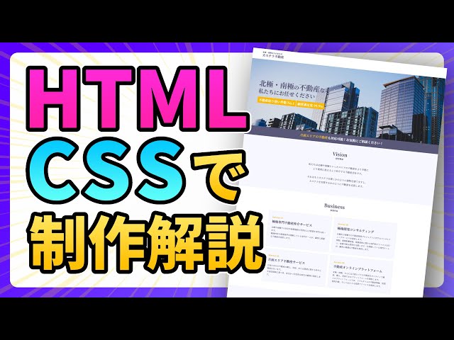 HTML・CSSで作るホームページ作成！コーディング方法を実際に作りながら完全解説【Web制作】