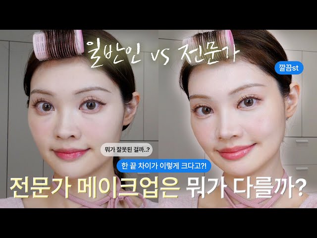 [BEGINNER vs MAKEUP ARTIST] How is professional makeup different?🔎