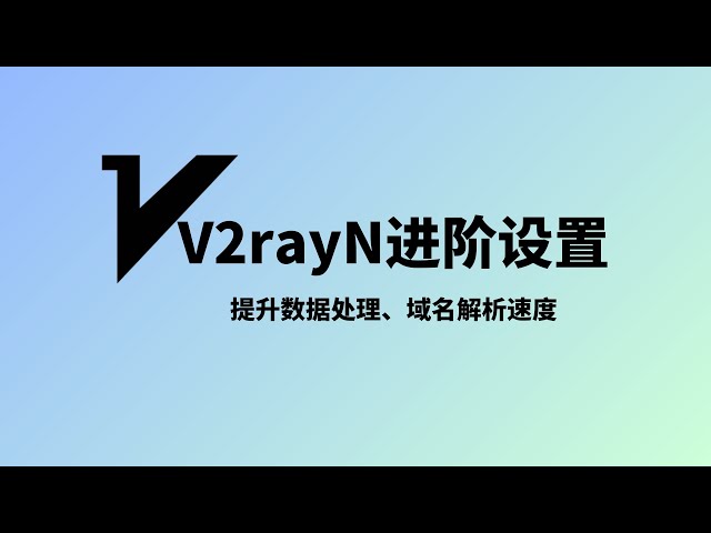 2024年V2rayN最新进阶设置，进一步了解v2rayn客户端，TUN模式，局域网模式以及系统代理及路由规则介绍，提升v2rayn处理数据的速度、提高域名解析速度、降低内存占用#一瓶奶油