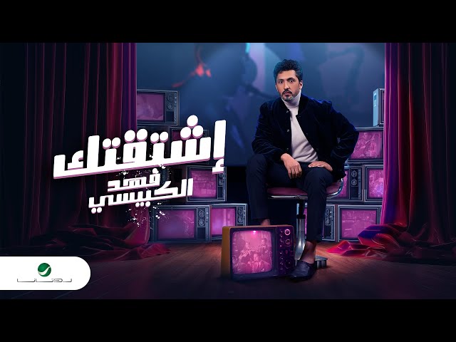 Fahad Al Kubaisi - Eshtagtek | Lyrics Video 2024 | فهد الكبيسي - إشتقتك