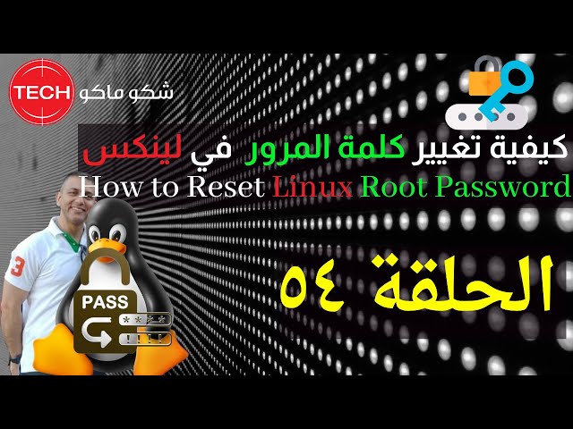 How to Reset Linux Root Password (Arabic) Ep54 – كيفية تغيير كلمة المرور في لينكس ـ الحلقة ٥٤