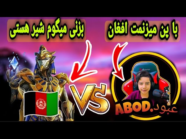 پابجی | رودررویی و نبرد دو یوتیوبر  افغان ها مقابل عبودabod vs afg