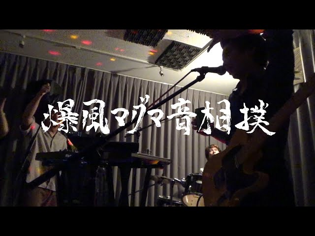 【Full】SuperBack LIVE @爆マグVol.5