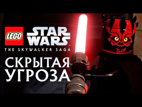 LEGO Звездные Войны: Скайуокер. Сага - СКРЫТАЯ УГРОЗА. Эпизод 1 (PS5 4K)