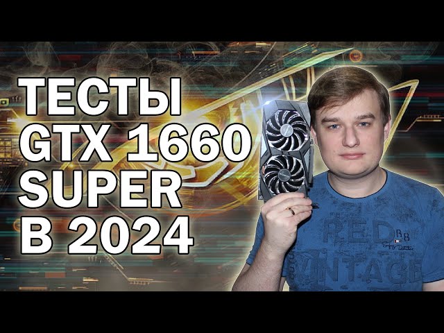 GTX 1660 SUPER ТЕСТЫ В ИГРАХ В 2024 ГОДУ