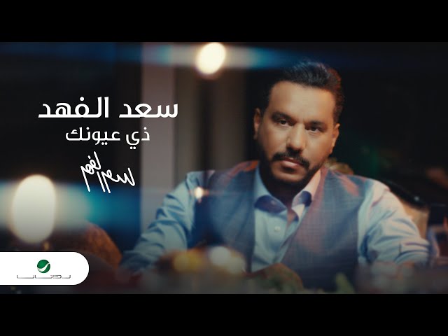 Saad Al Fahad - Ze Oyounik | Official Video Clip 2023 | سعد الفهد -  ذي عيونك