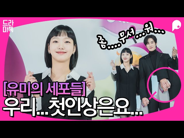 "좀 무섭기도했다"…'유미의세포들' #김고은 #안보현 첫인상 [드라마톡]