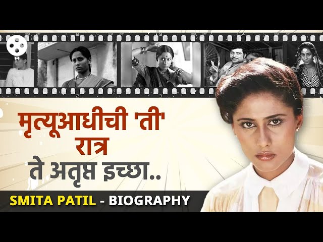 Smita Patil Biography | स्मिता पाटील यांच्या आयुष्यातील अनेक रंजक गोष्टींचा उलगडा...  | PR3