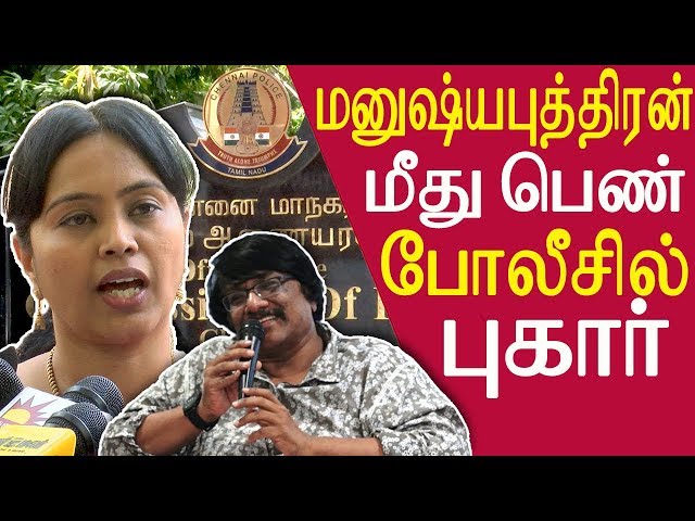 tamil news live Lady lodged a police complaint Poet and writer Manushyaputhiran tamil news live