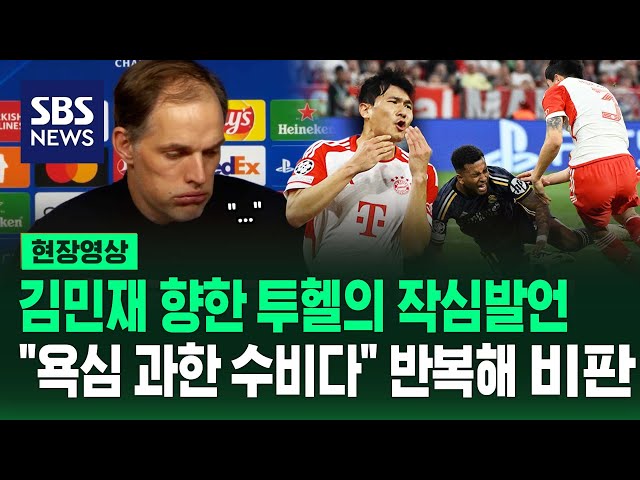 김민재 향한 투헬의 작심발언..."욕심 과한 수비다" 반복 언급하며 비판 (현장영상) / SBS