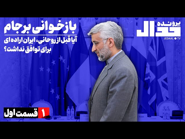 بازخوانی برجام در جدال قسمت اول: آیا ایران قبل از روحانی اراده‌ای برای توافق نداشت؟
