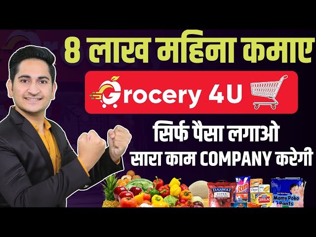 8 लाख महिना कमाए🔥🔥 Grocery 4U Franchise 2022, Grocery Store Franchise Business Opportunity in India