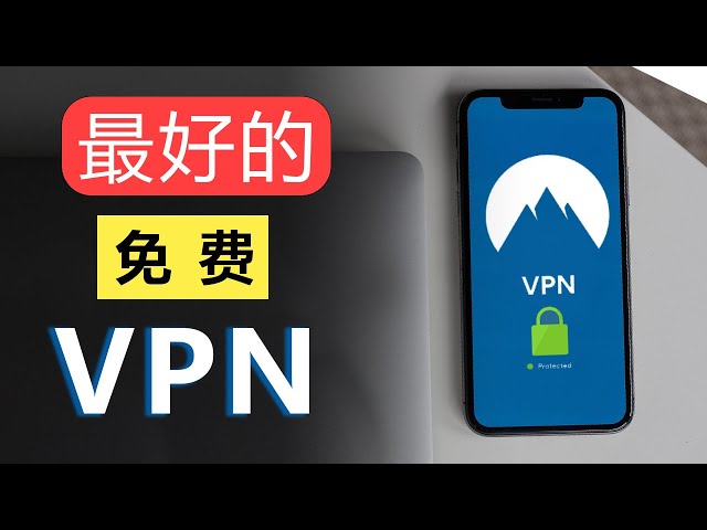 免费军事级加密VPN--👍无流量限制，真免费--VPN只能用来翻墙？