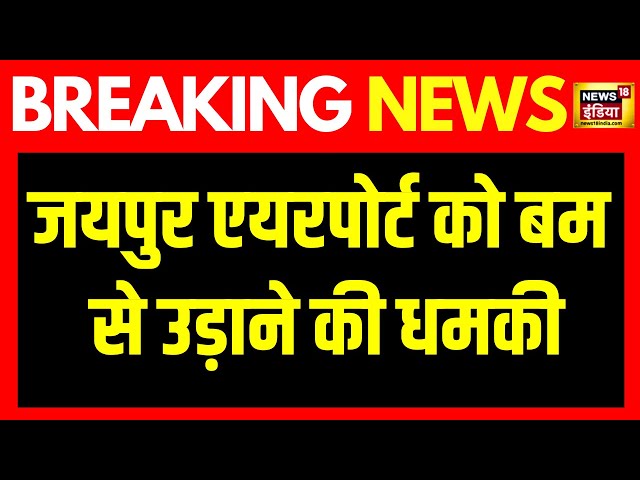 Breaking News : Jaipur Airport को बम से उड़ाने की धमकी, मचा हड़कंप | Rajasthan News | Crime | N18V