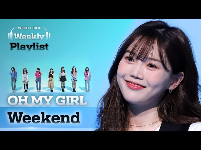 [Weekly Playlist] 오마이걸이 부르는 태연의 ‘Weekend’♬ l EP.555