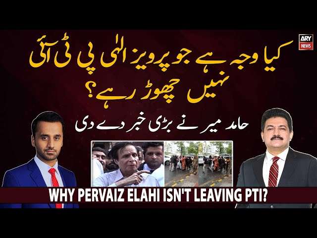 Why Pervaiz Elahi isn't leaving PTI? 𝐇𝐚𝐦𝐢𝐝 𝐌𝐢𝐫 𝐁𝐫𝐞𝐚𝐤𝐬 𝐁𝐢𝐠 𝐍𝐞𝐰𝐬