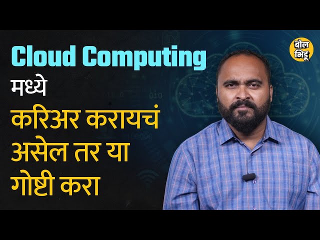 Cloud Computing म्हणजे काय ? त्यात करिअर करण्यासाठी कोणते स्किल्स शिकायला हवेत ? #Jobs। Bol Bhidu
