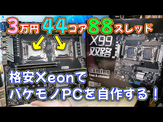 【自作PC】3万円で買ったIntel Xeon 44コア88スレッドCPUでロマンしかないPCを自作する