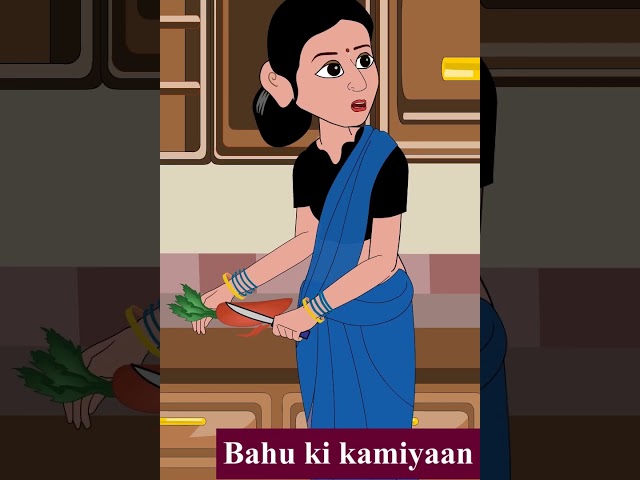 Bahu ki kamiyan - Story in Hindi | Hindi Story | Moral Stories | Stories | Kahaniya | Funny
