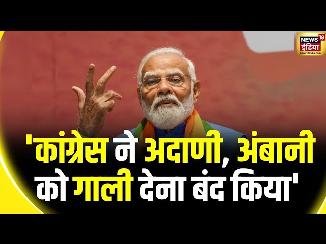 Lok Sabha Election 2024 : PM मोदी का राहुल गांधी पर निशाना | PM Modi | Congress | Rahul Gandhi