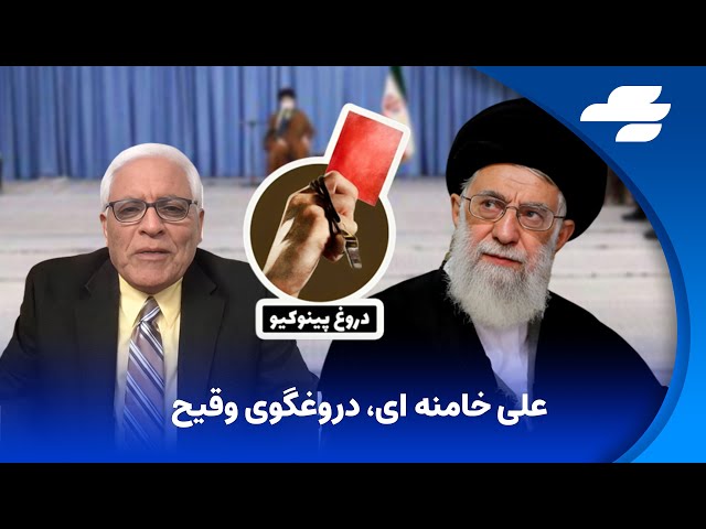 با مجید محمدی: دروغگویی رهبر جمهوری اسلامی یک عادت همیشگی است