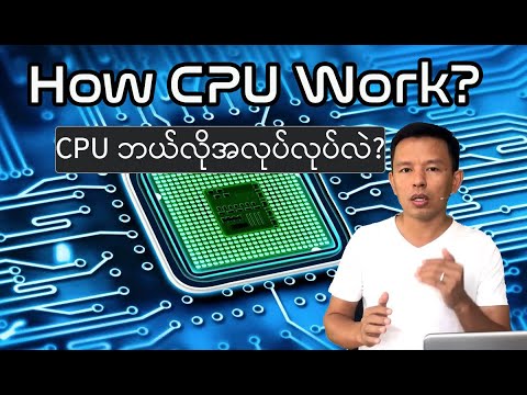 How cpu works? CPU ဘယ်လို အလုပ်လုပ်လဲ?