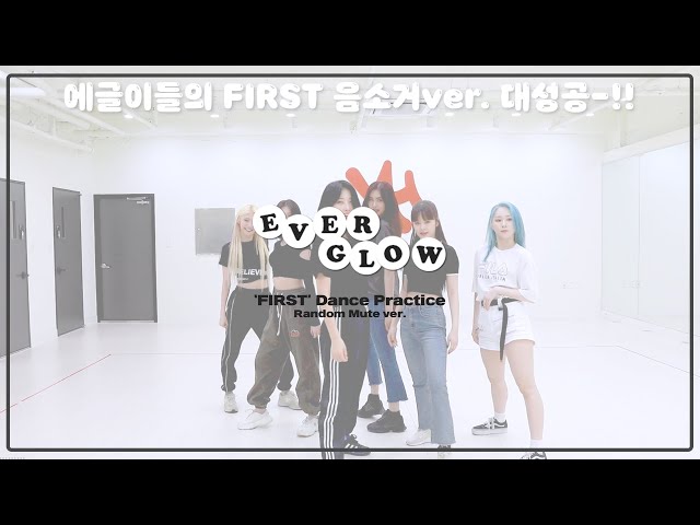 EVERGLOW - 'FIRST' Random Mute Dance Ver