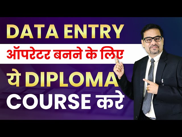 DATA ENTRY OPERATOR COURSE | DATA ENTRY ऑपरेटर बनने के लिए - ये DIPLOMA COURSE करे