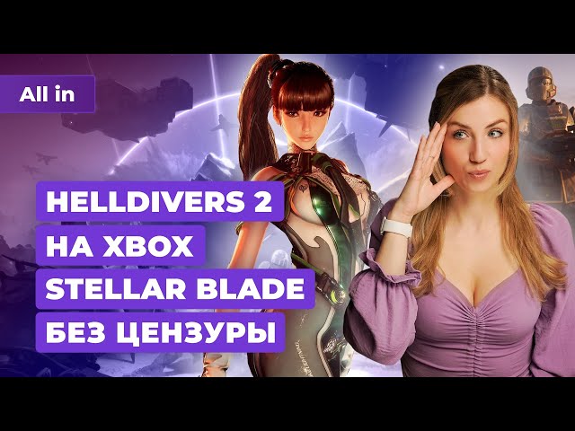Helldivers 2 и Xbox, наследие «Смуты», критика Kingdom Come 2, Valheim! Новости игр ALL IN 23.04
