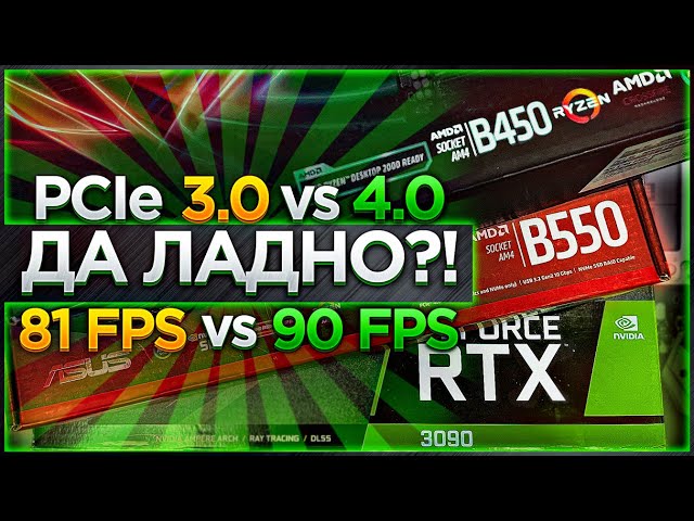 PCIe 3.0 vs 4.0 - в чем отличия и есть ли разница в играх ? (RTX 3090)