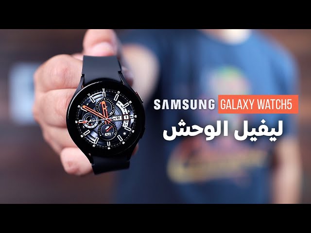 Samsung Galaxy Watch 5 | جربت تاني اغلي ساعة من سامسونج !!
