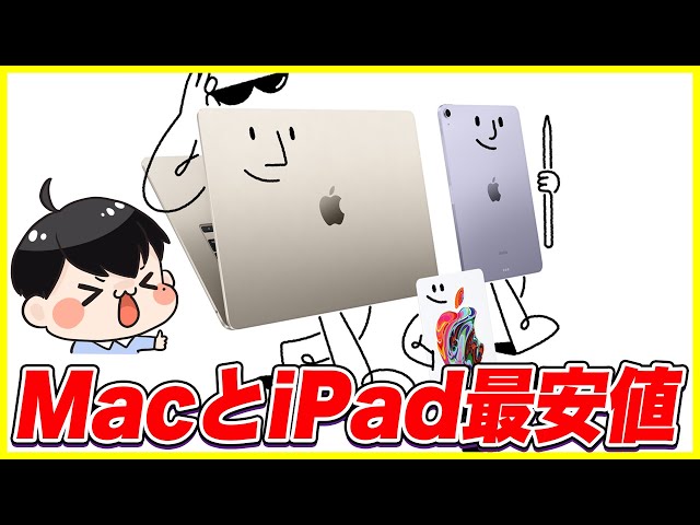iPadとMacが最安価格で買える！Apple公式サイトでセール開始！│更に安く買う方法も紹介！