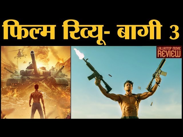 Movie Review Baaghi 3 In Hindi | Tiger Shroff | Shraddha Kapoor | Reteish Deshmukh | Ahmed Khan
