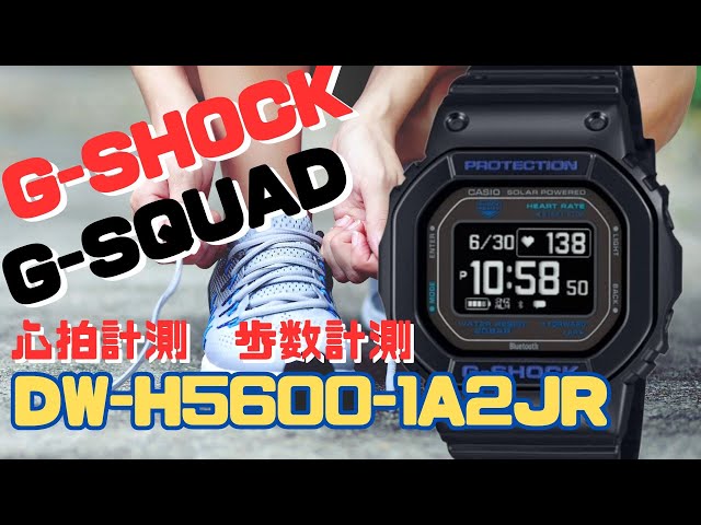 G-SHOCK G-SQUAD DW-H5600-1A2JR 心拍計測/歩数計測 デジタル ソーラー腕時計 メンズ スマートフォンリンク