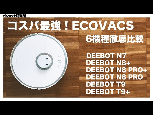 【ロボット掃除機】ECOVACS(エコバックス)ロボット掃除機全6機種購入ガイド【2021年最新版】