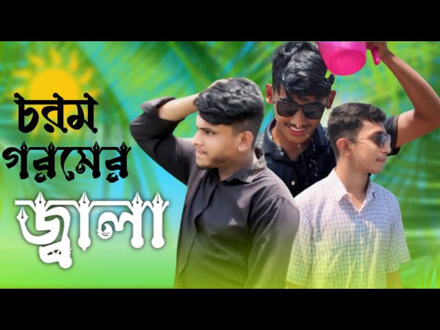 চরম গরমের জ্বালা l Bangla funny video l Jubayer Hassan Abir