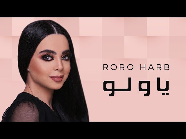Roro Harb - Ya Wallo (Official Lyric Video) | رورو حرب - يا ولّو