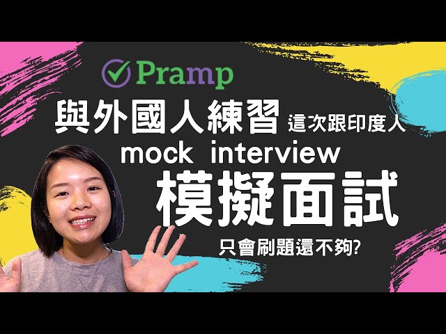 面試技巧 軟體工程 模擬面試練習平台 Pramp 使用分享 | Technical Mock Interview on Pramp
